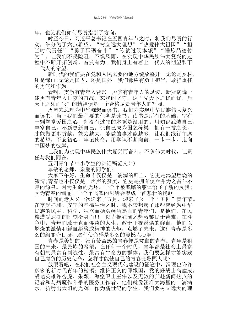五四青年节中小学生的讲话稿2024年5篇_第3页