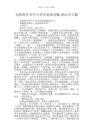 五四青年节中小学生的讲话稿2024年5篇