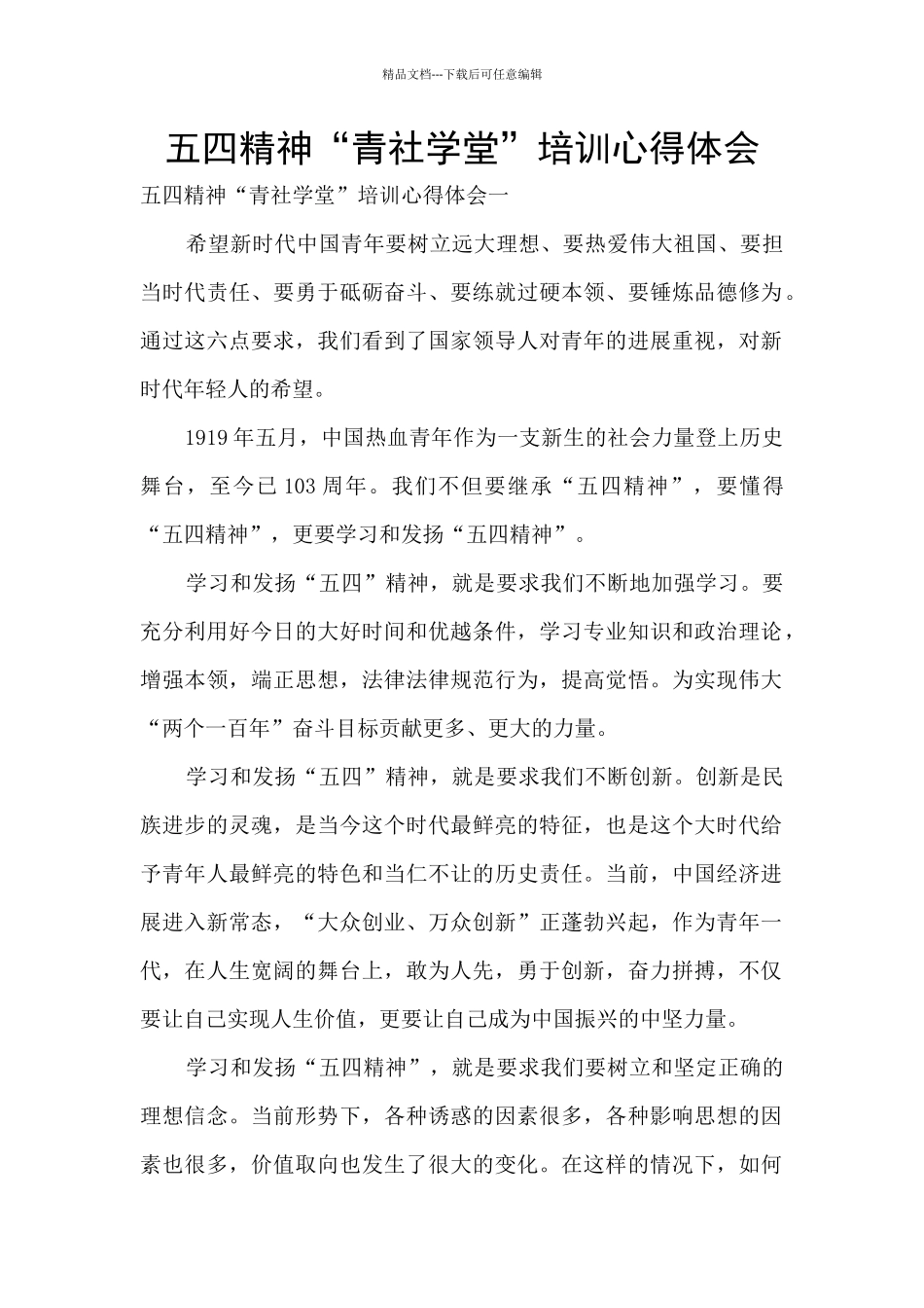 五四精神“青社学堂”培训心得体会_第1页