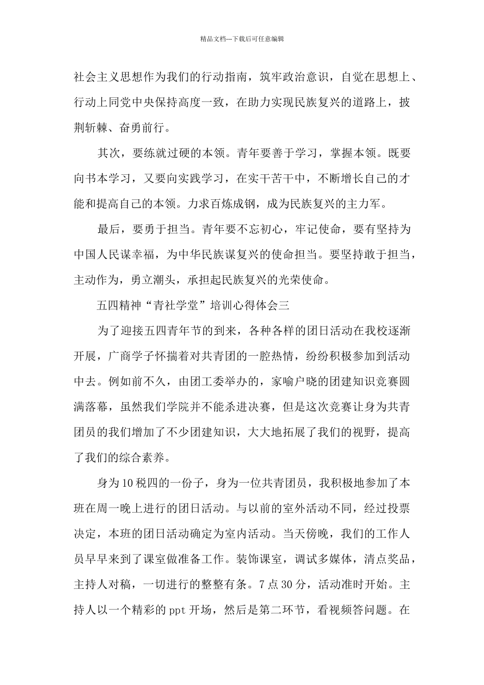 五四精神“青社学堂”培训心得体会_第3页
