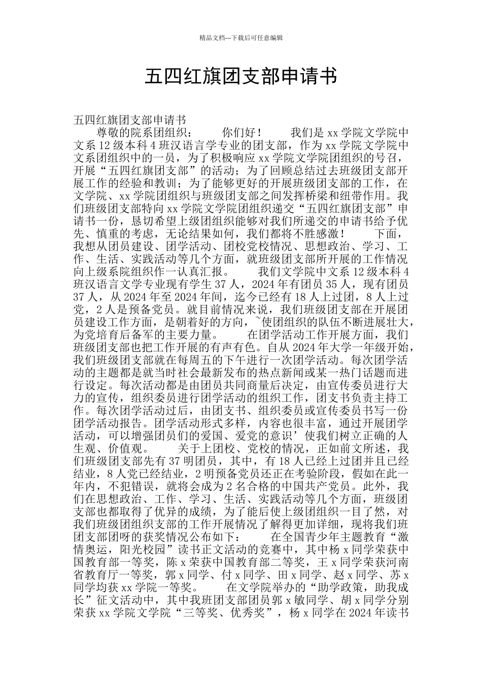 五四红旗团支部申请书_第1页