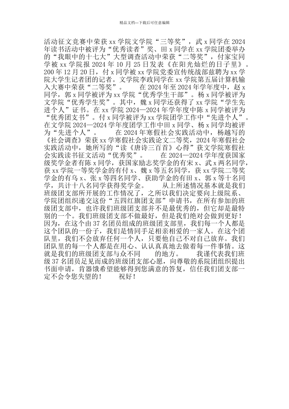 五四红旗团支部申请书_第2页