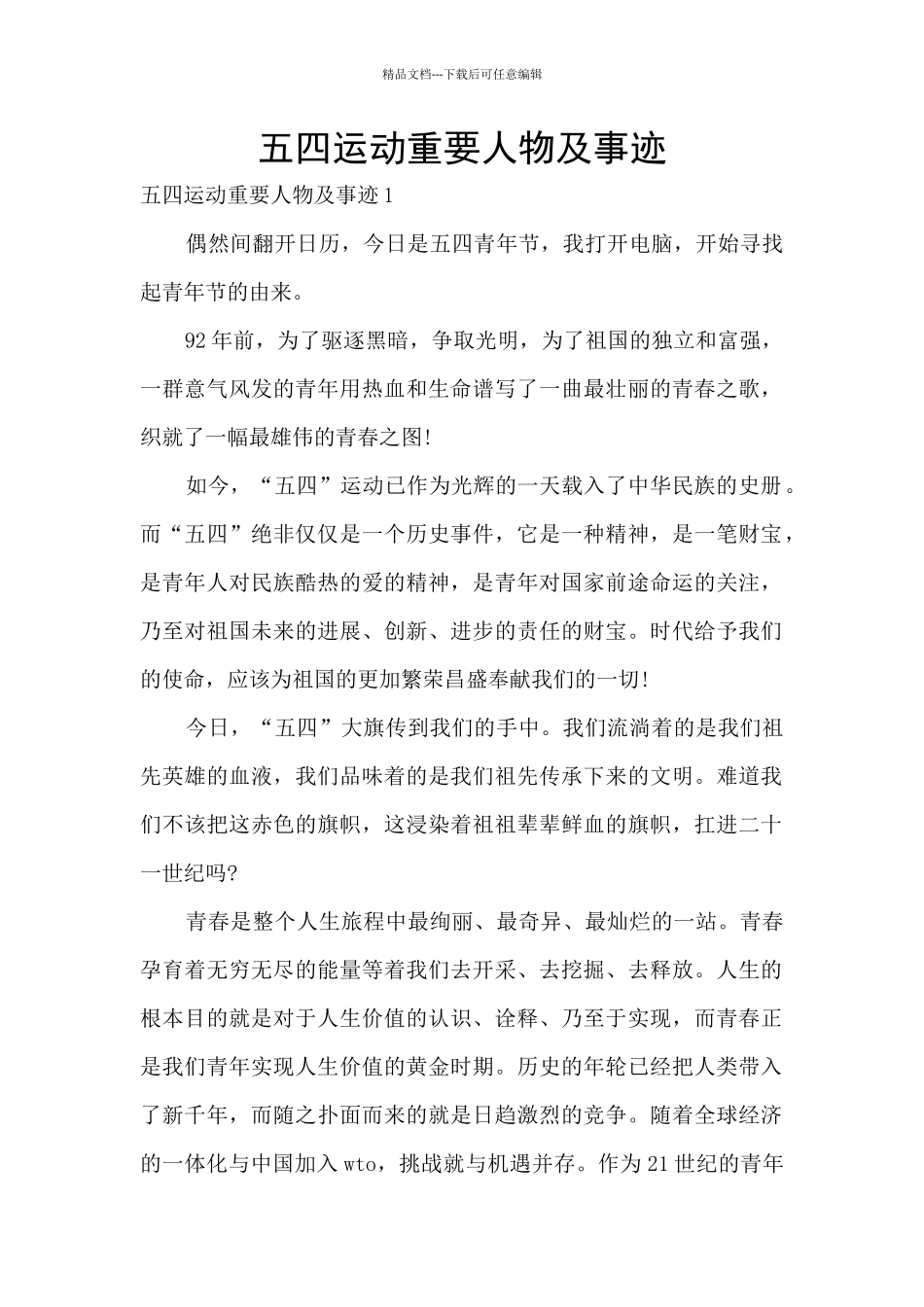 五四运动重要人物及事迹_第1页