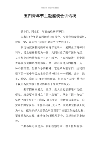 五四青年节主题座谈会讲话稿