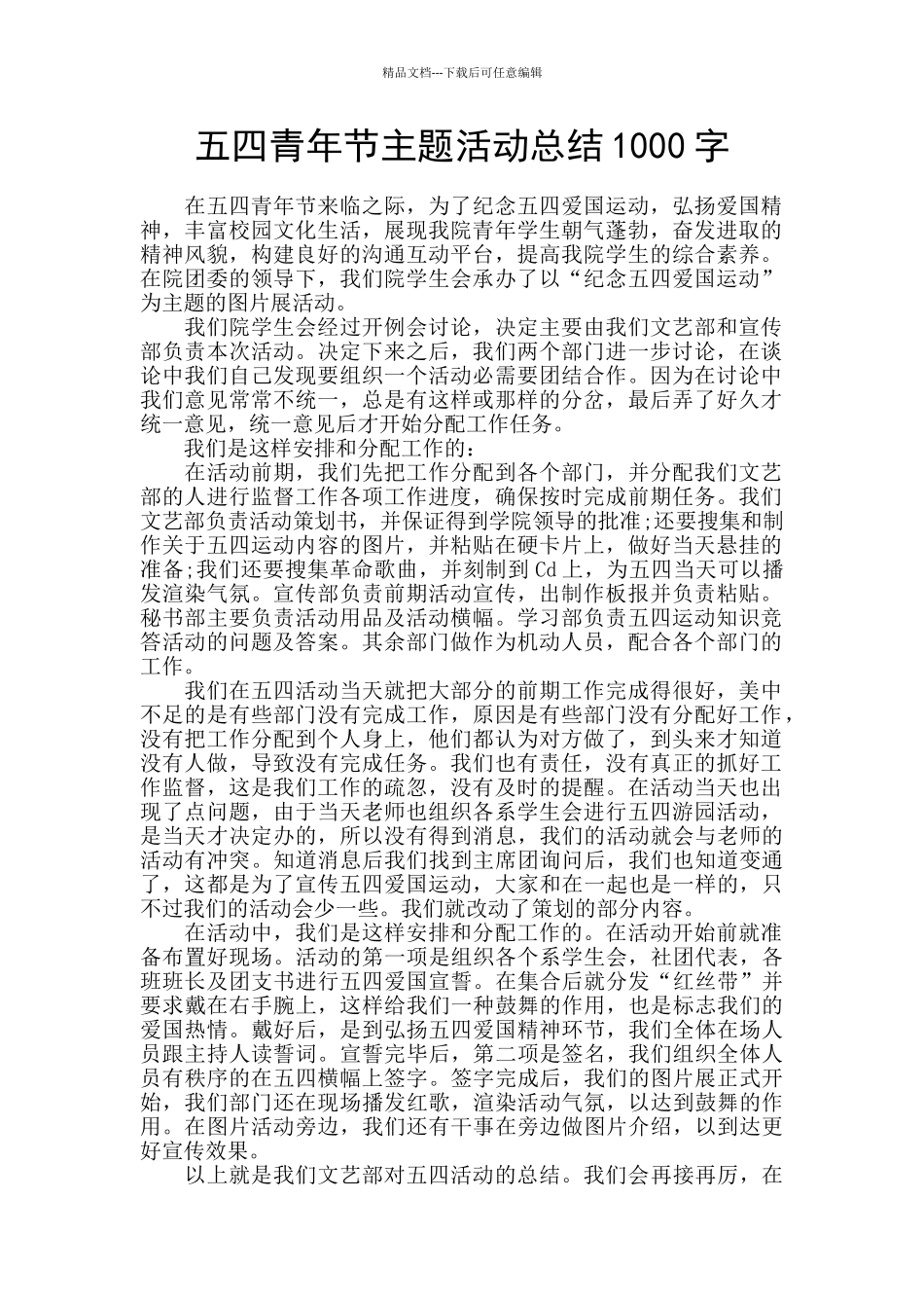 五四青年节主题活动总结1000字_第1页
