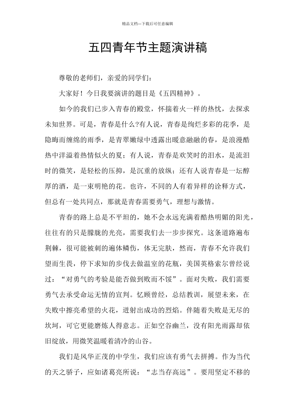 五四青年节主题演讲稿_第1页