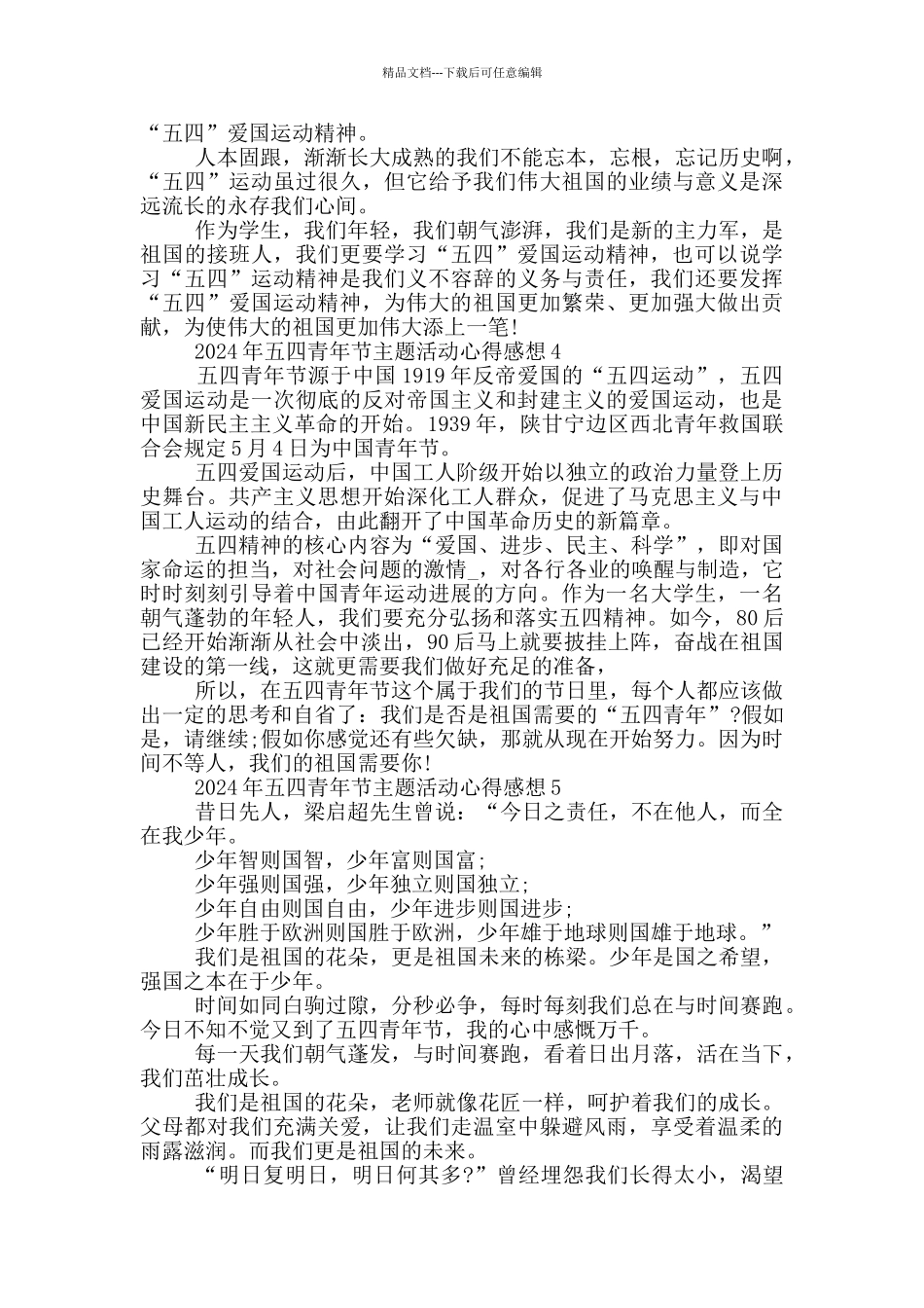 五四青年节主题活动观后感2024个人感悟范文_第3页