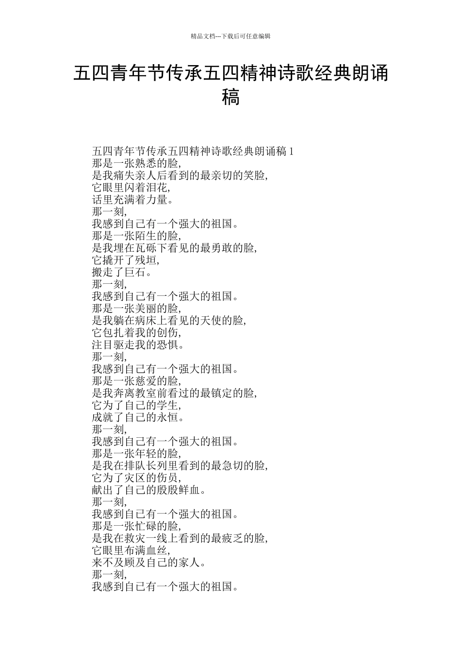 五四青年节传承五四精神诗歌经典朗诵稿_第1页