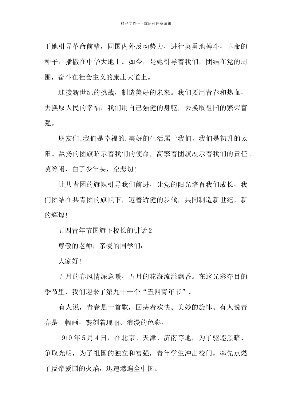 五四青年节国旗下校长的讲话范文5篇_第3页