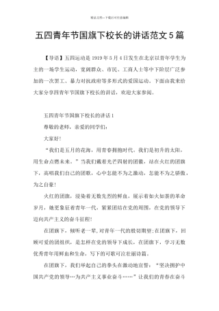 五四青年节国旗下校长的讲话范文5篇