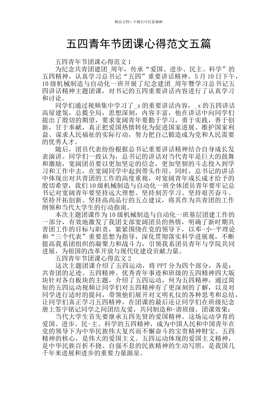 五四青年节团课心得范文五篇_第1页