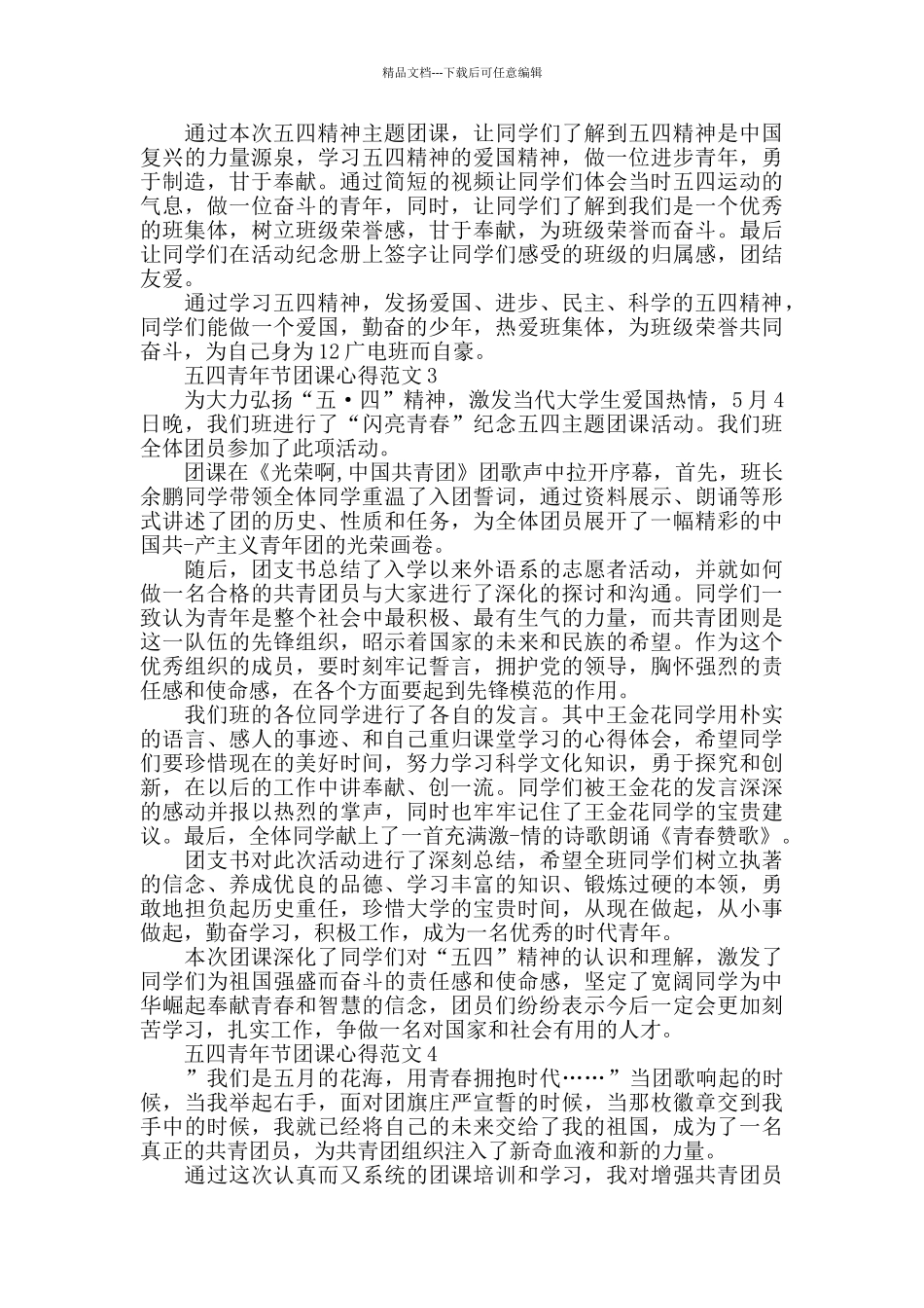五四青年节团课心得范文五篇_第2页