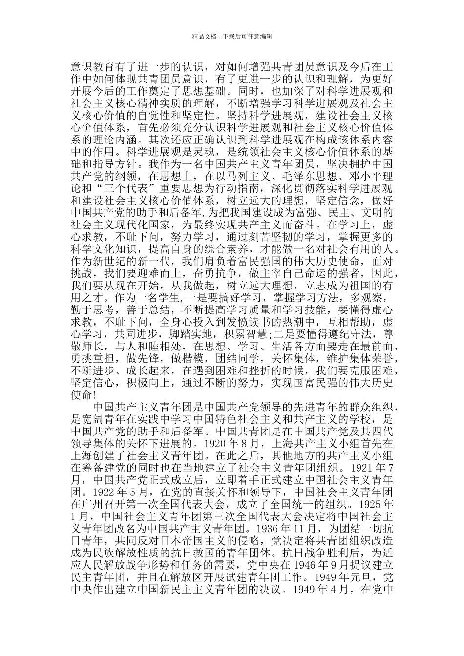 五四青年节团课心得范文五篇_第3页