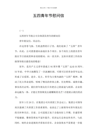 五四青年节慰问信