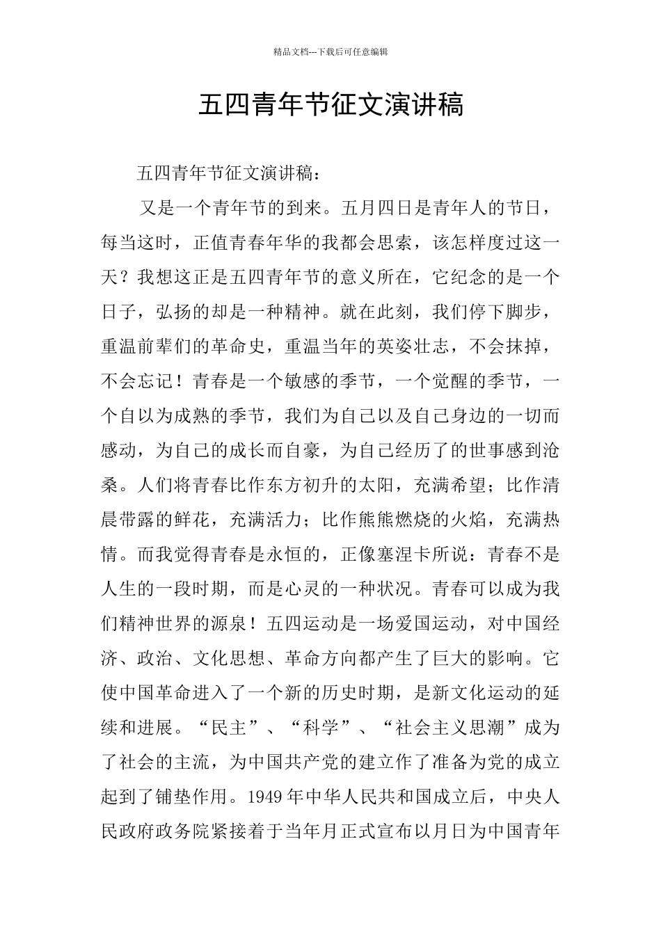 五四青年节征文演讲稿_第1页