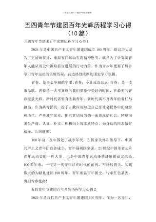五四青年节建团百年光辉历程学习心得