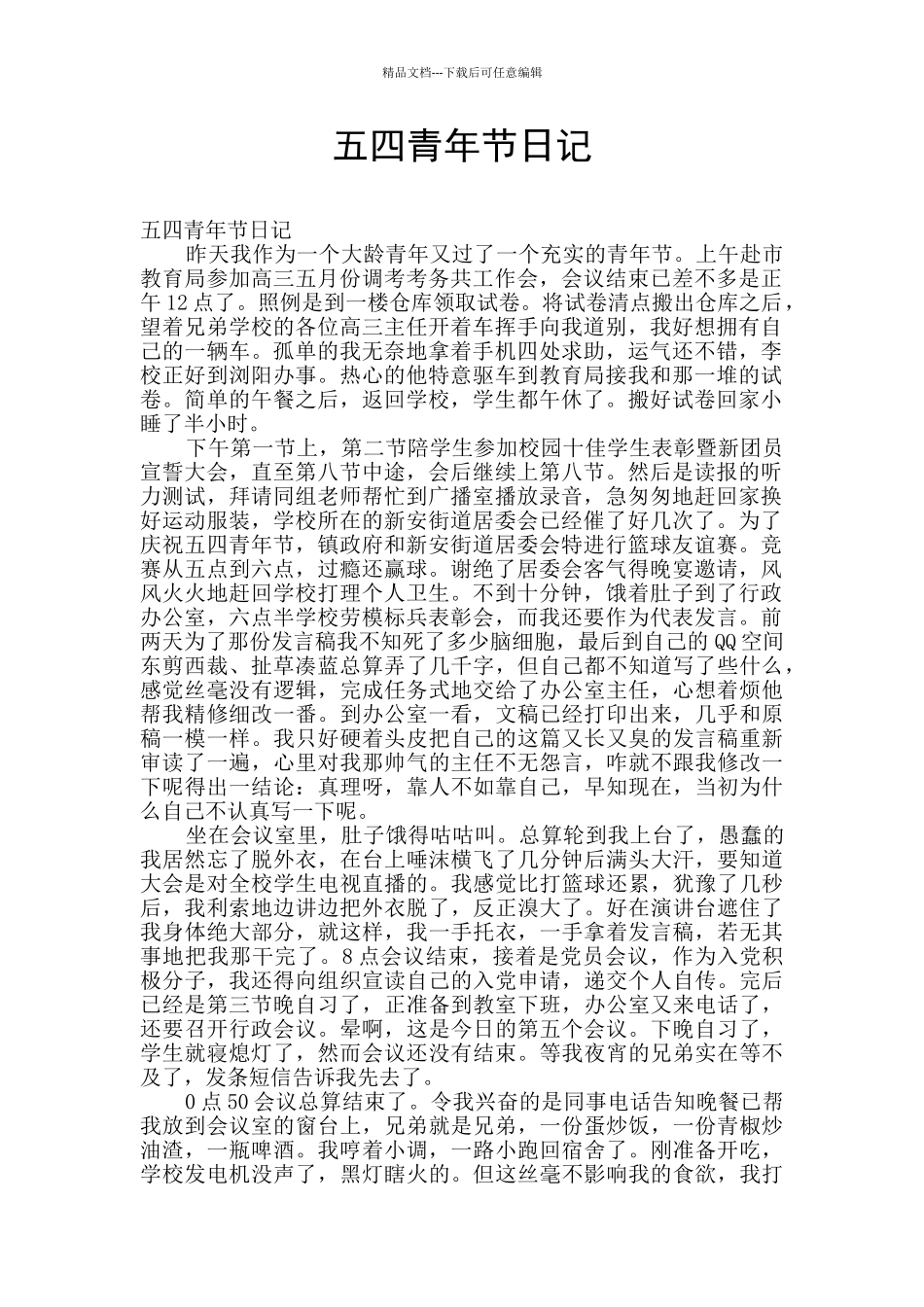 五四青年节日记_第1页