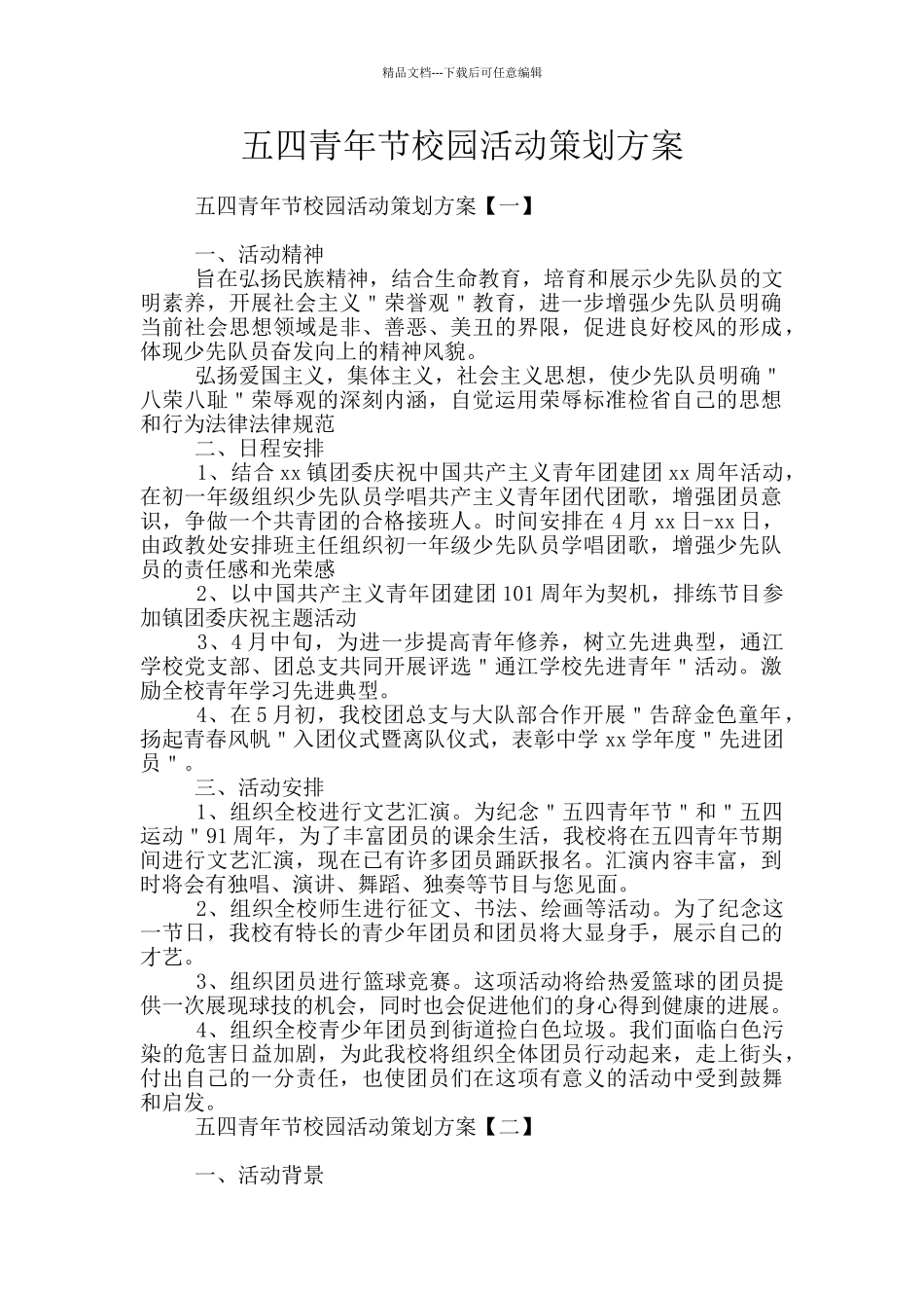五四青年节校园活动策划方案_第1页