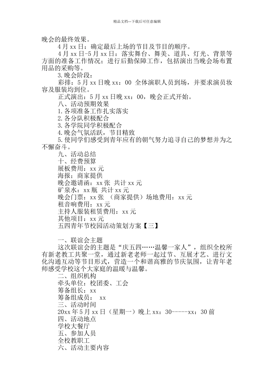 五四青年节校园活动策划方案_第3页