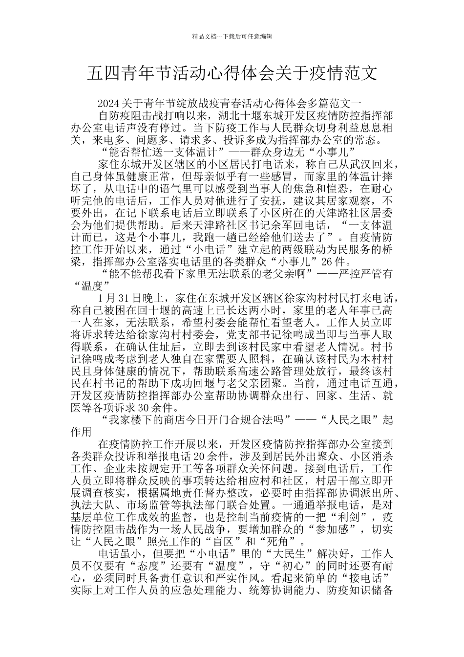 五四青年节活动心得体会关于疫情范文_第1页