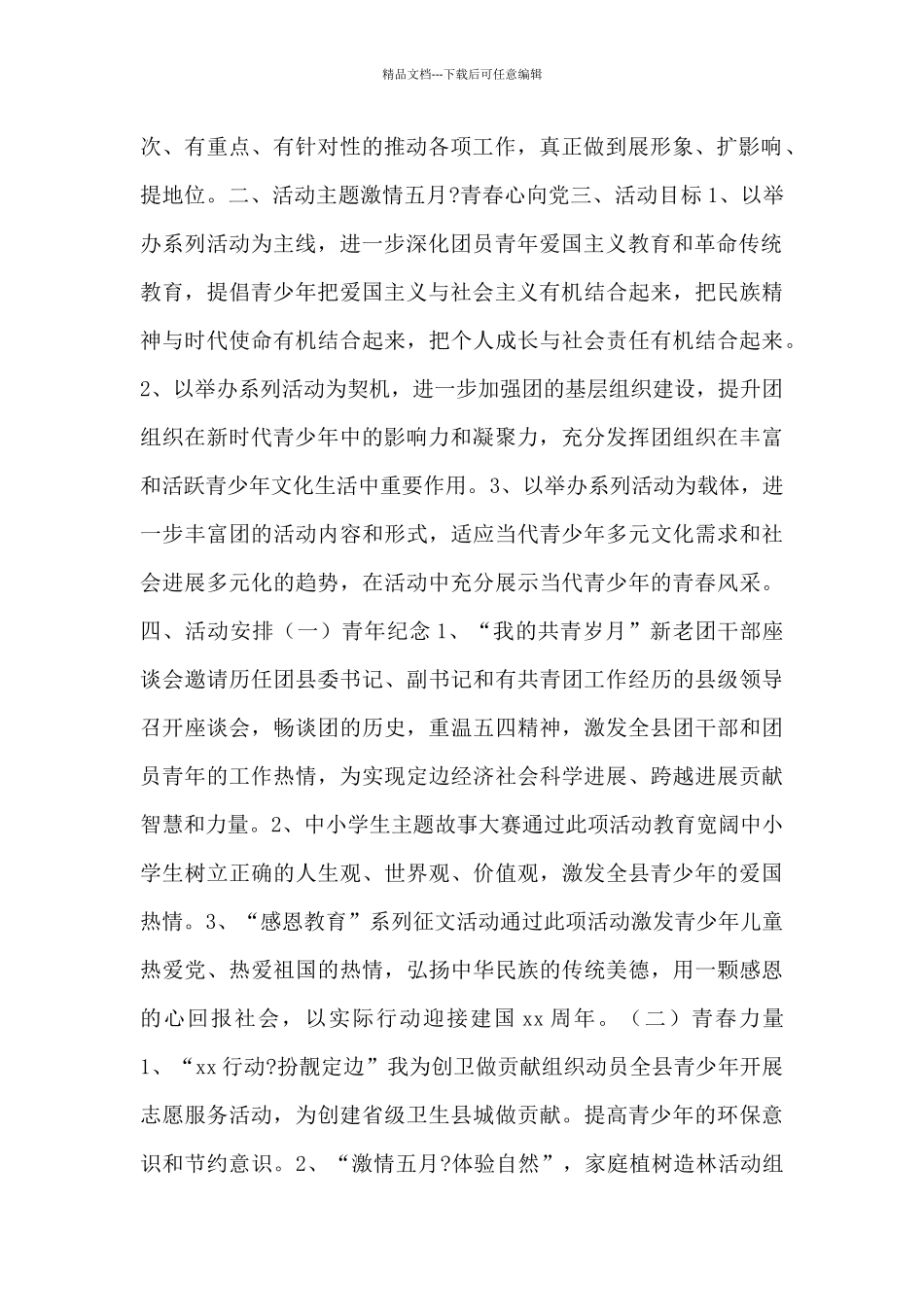 五四青年节活动策划方案五篇_第2页
