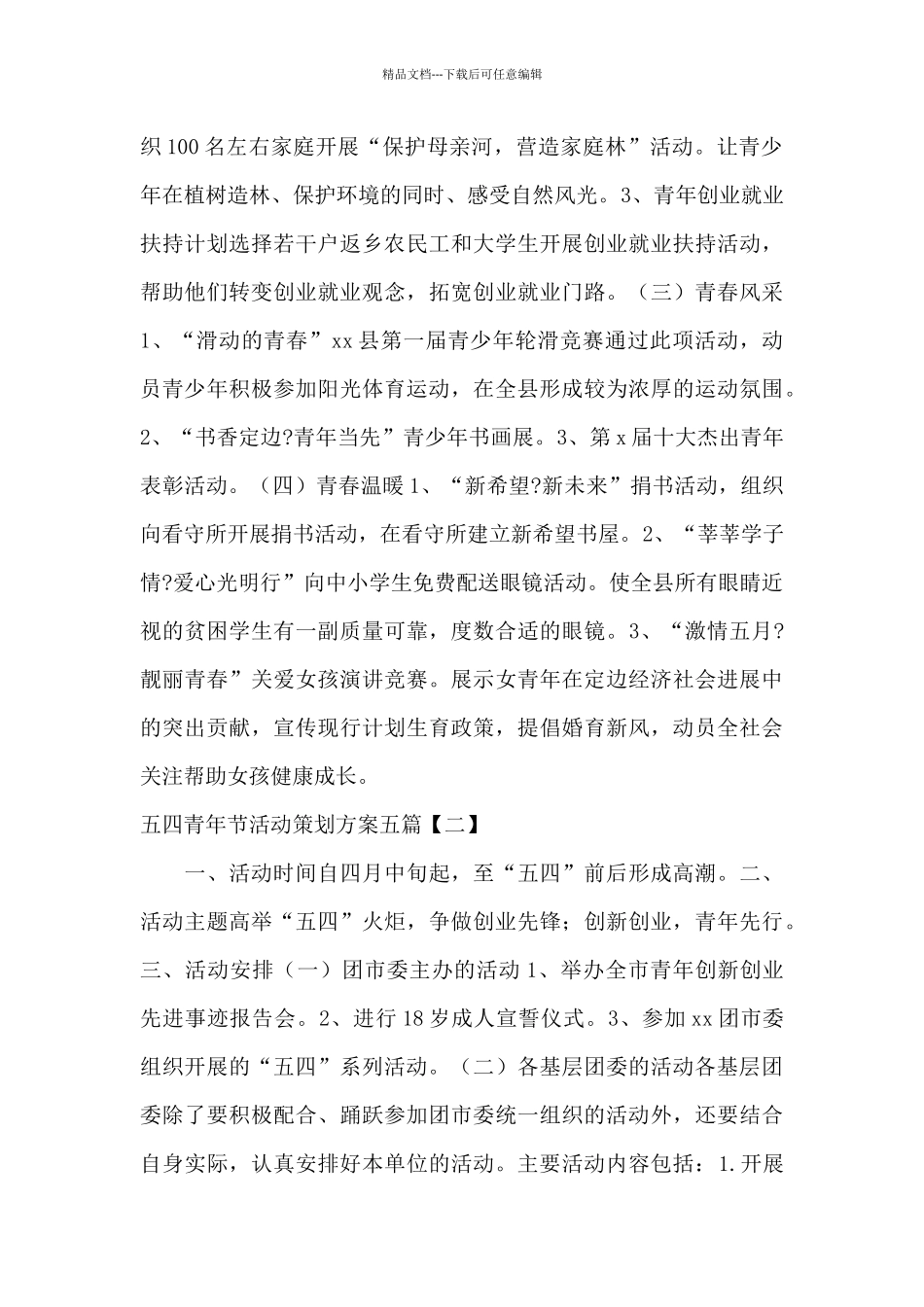 五四青年节活动策划方案五篇_第3页