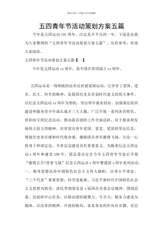 五四青年节活动策划方案五篇