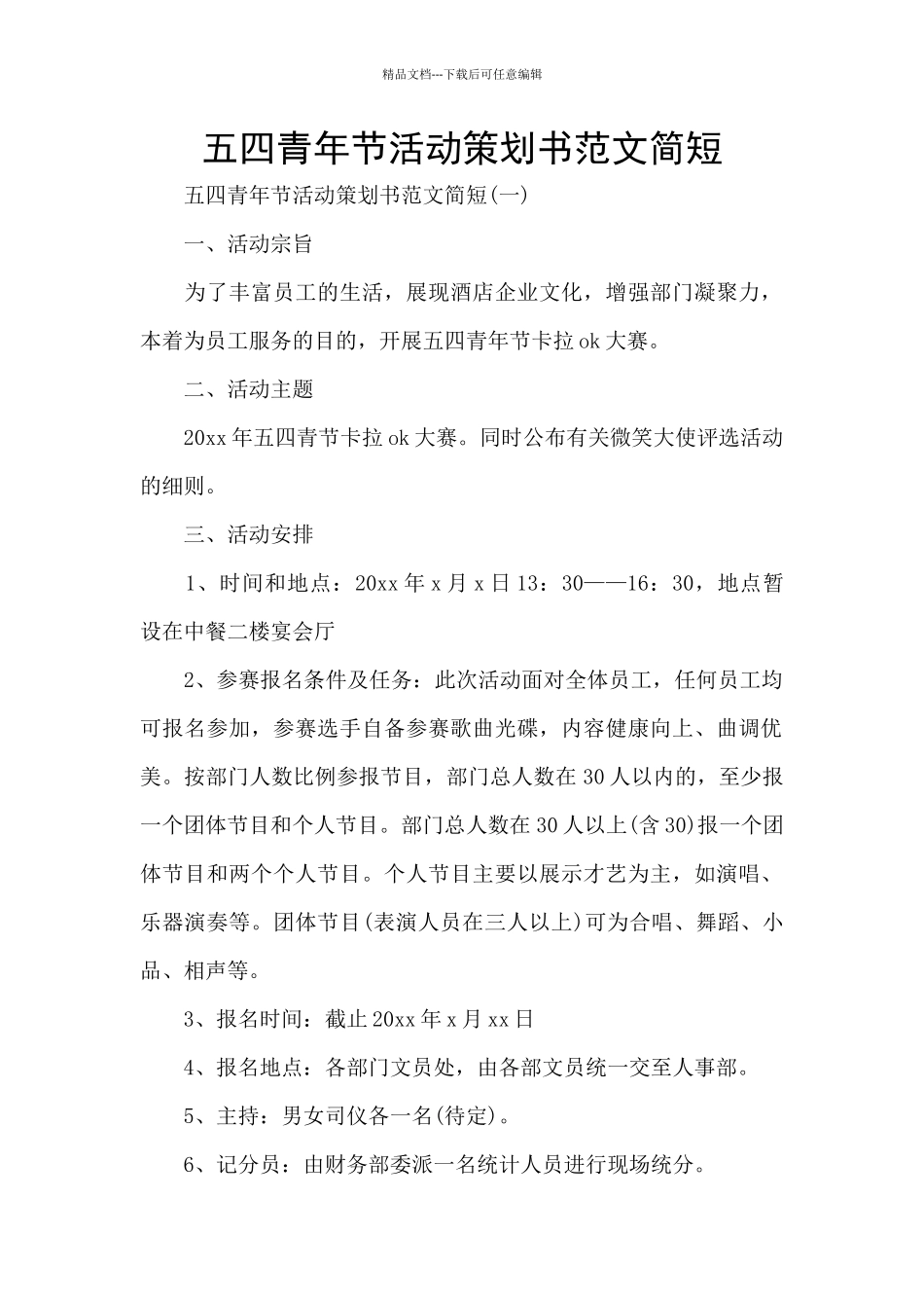 五四青年节活动策划书范文简短_第1页