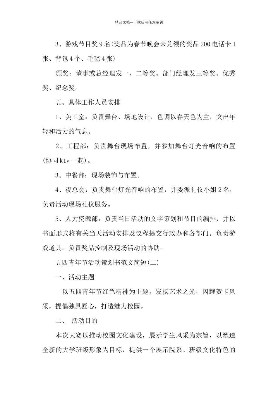五四青年节活动策划书范文简短_第3页