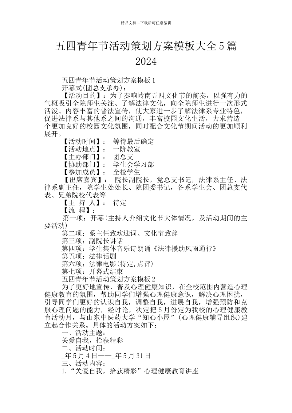 五四青年节活动策划方案模板大全5篇2024_第1页
