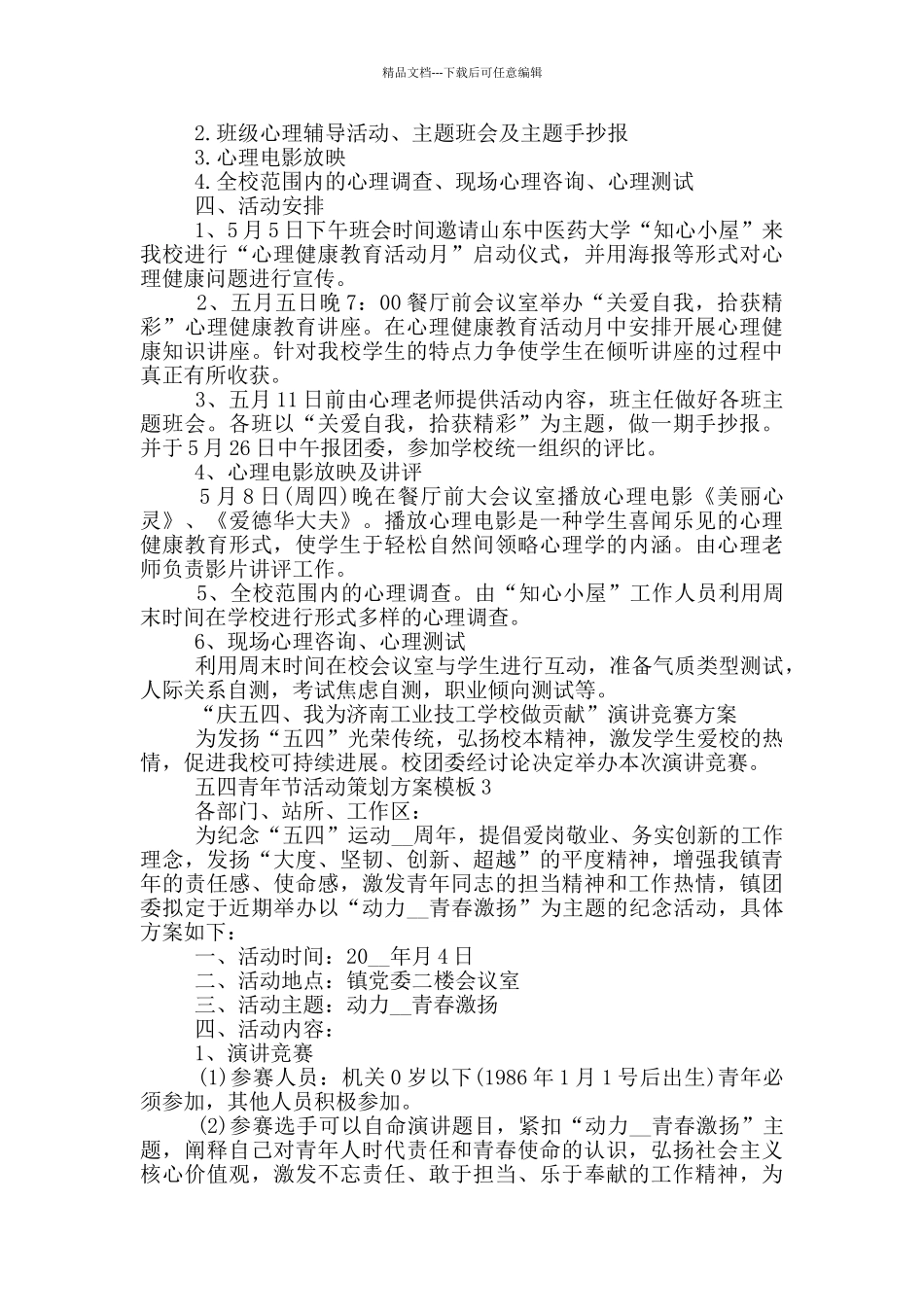 五四青年节活动策划方案模板大全5篇2024_第2页