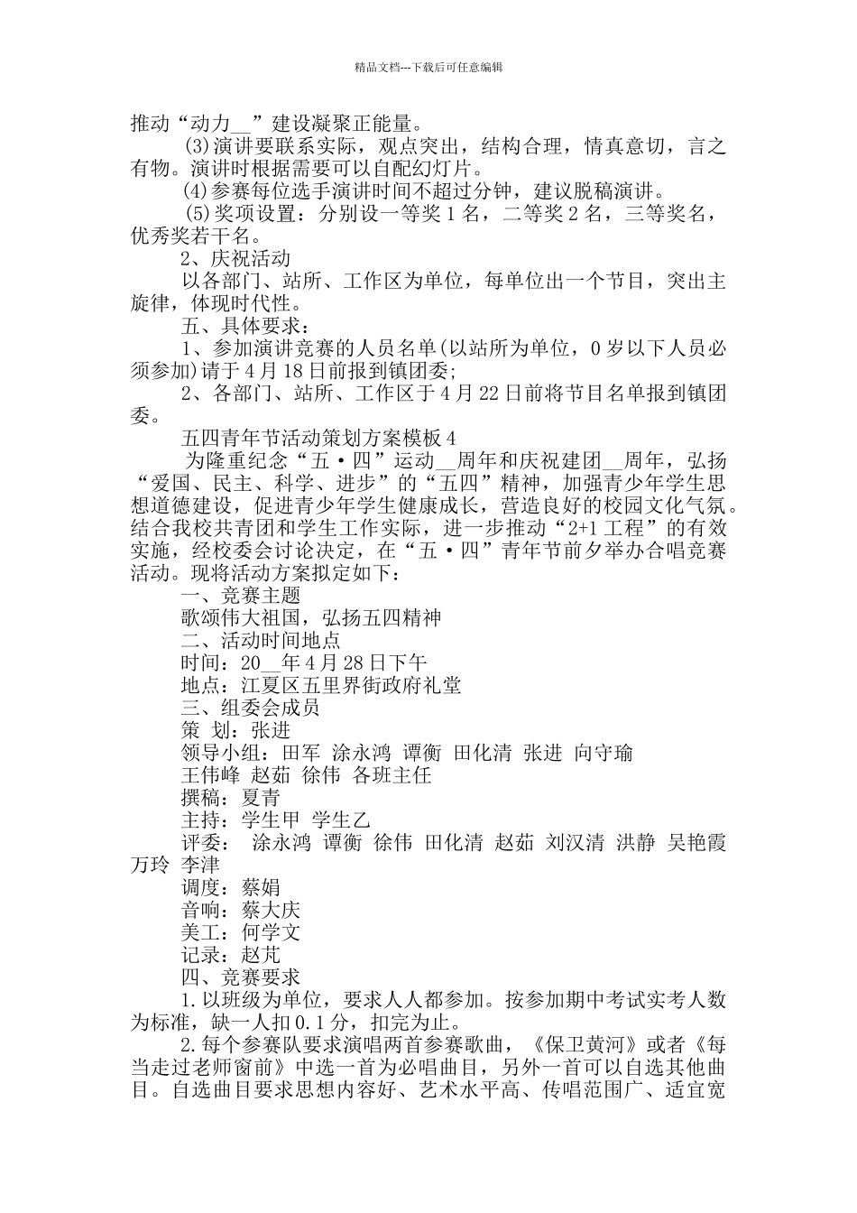 五四青年节活动策划方案模板大全5篇2024_第3页