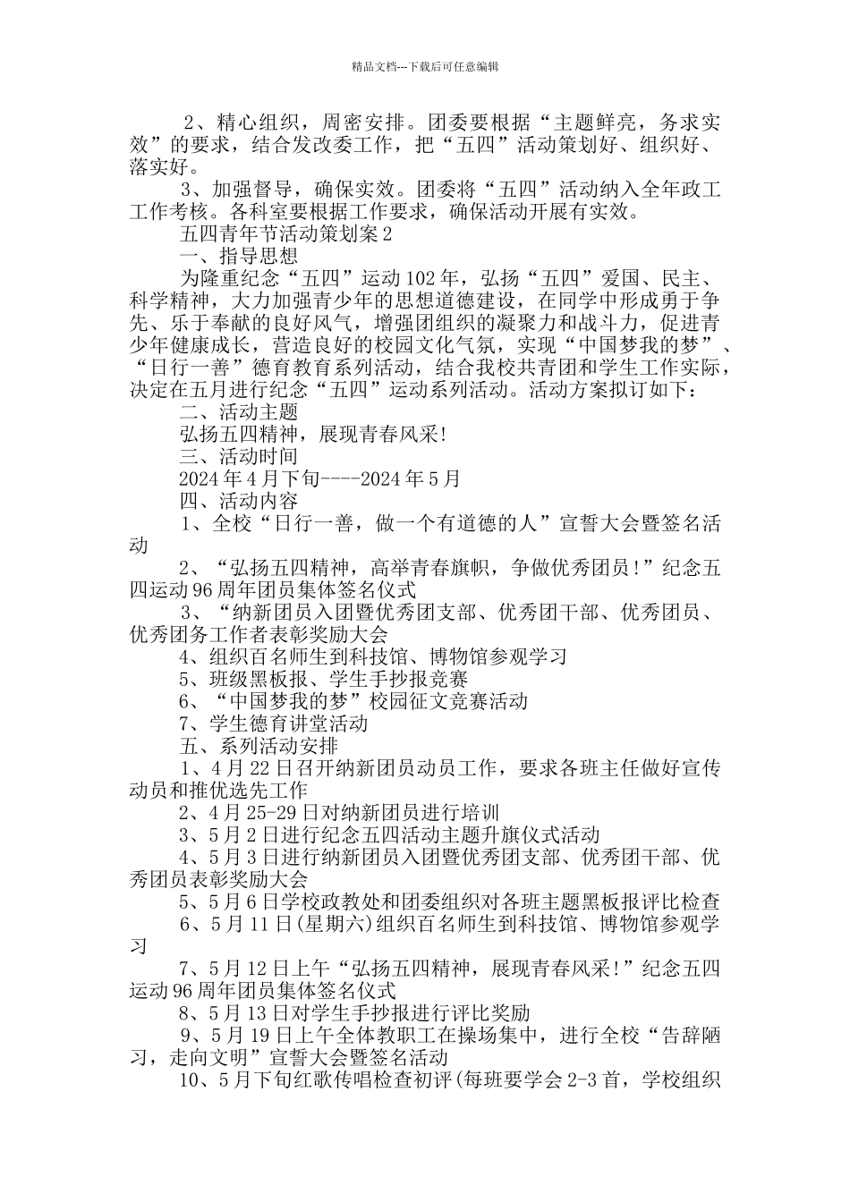 五四青年节活动策划案_第2页