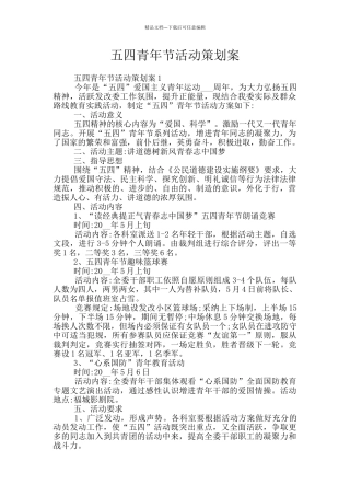 五四青年节活动策划案