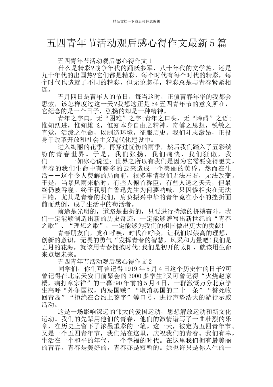 五四青年节活动观后感心得作文最新5篇_第1页