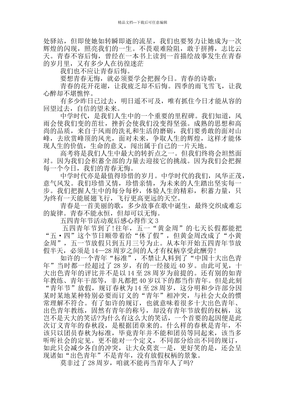 五四青年节活动观后感心得作文最新5篇_第2页