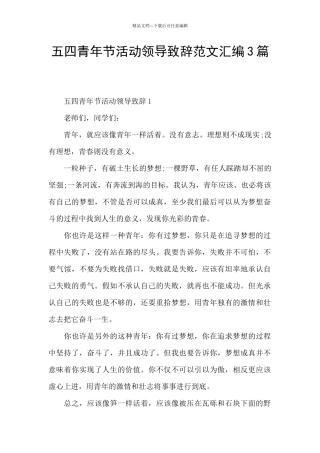 五四青年节活动领导致辞范文汇编3篇