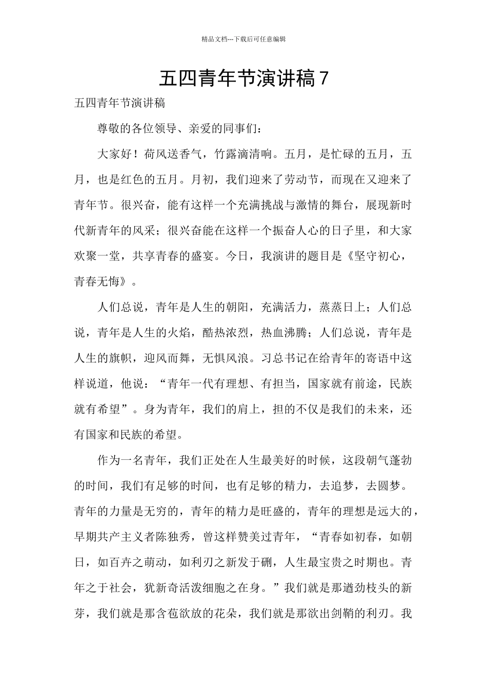 五四青年节演讲稿7_第1页