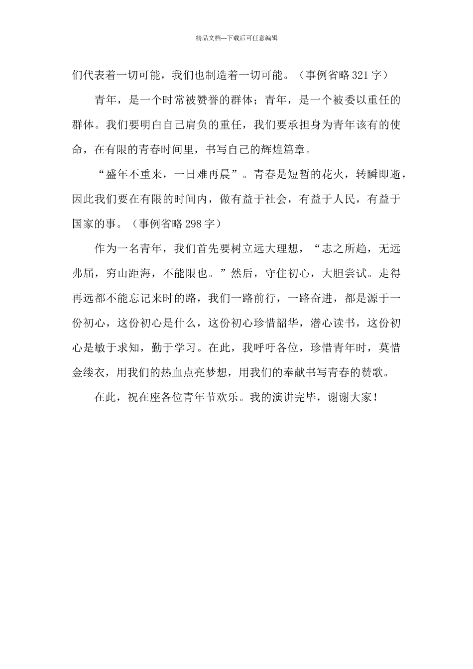 五四青年节演讲稿7_第2页