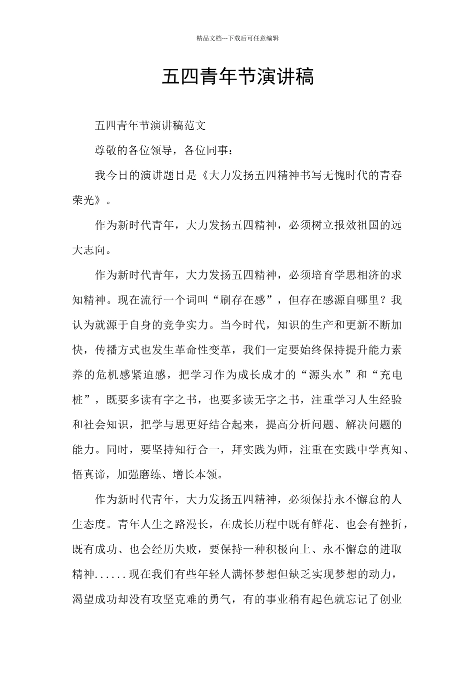 五四青年节演讲稿_第1页