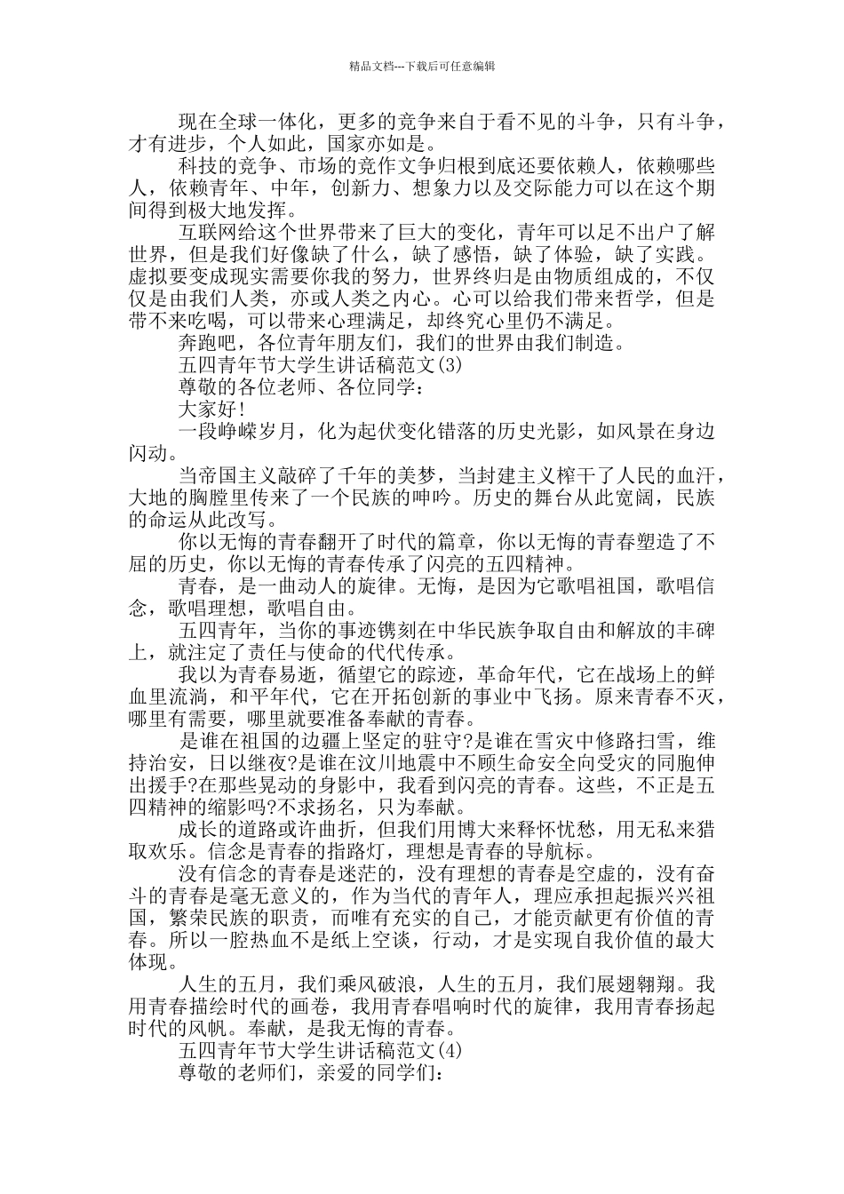 五四青年节大学生讲话稿2024年5篇_第2页