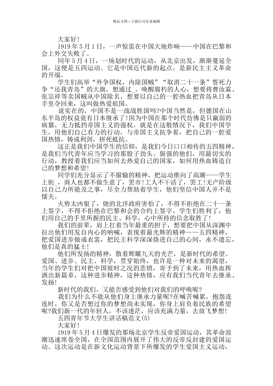 五四青年节大学生讲话稿2024年5篇_第3页
