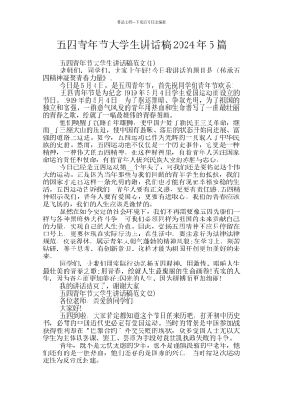 五四青年节大学生讲话稿2024年5篇