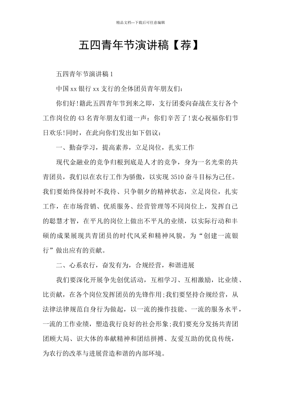 五四青年节演讲稿【荐】_第1页