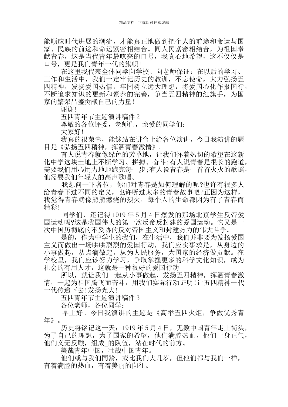 五四青年节主题演讲稿件_第2页