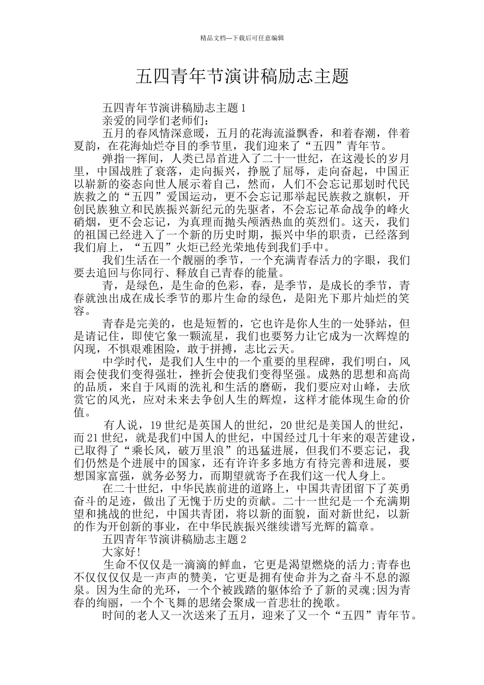五四青年节演讲稿励志主题_第1页