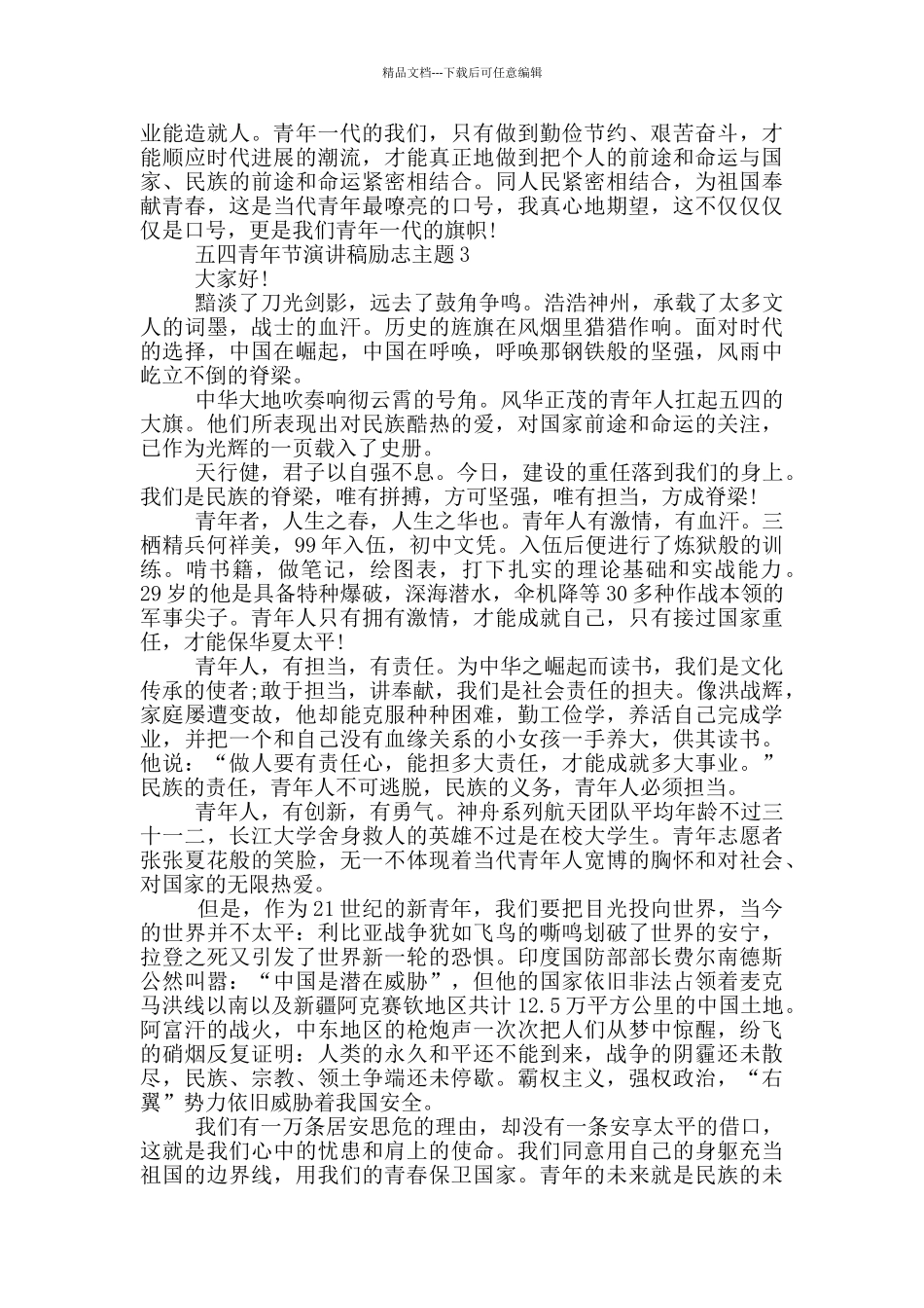 五四青年节演讲稿励志主题_第3页