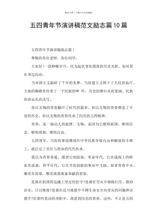 五四青年节演讲稿范文励志篇10篇