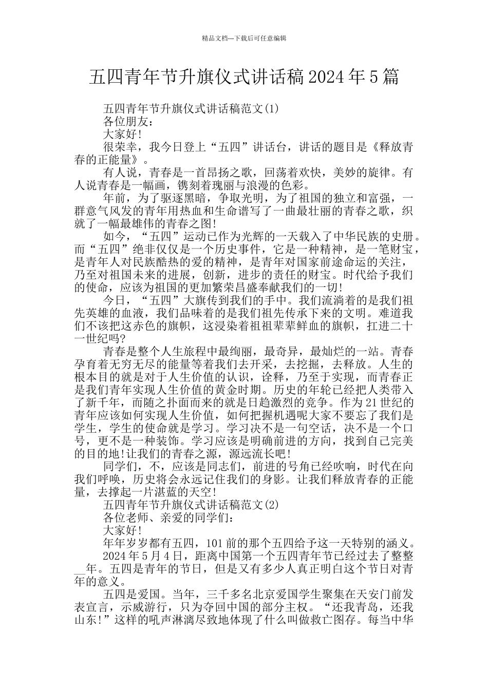 五四青年节升旗仪式讲话稿2024年5篇_第1页