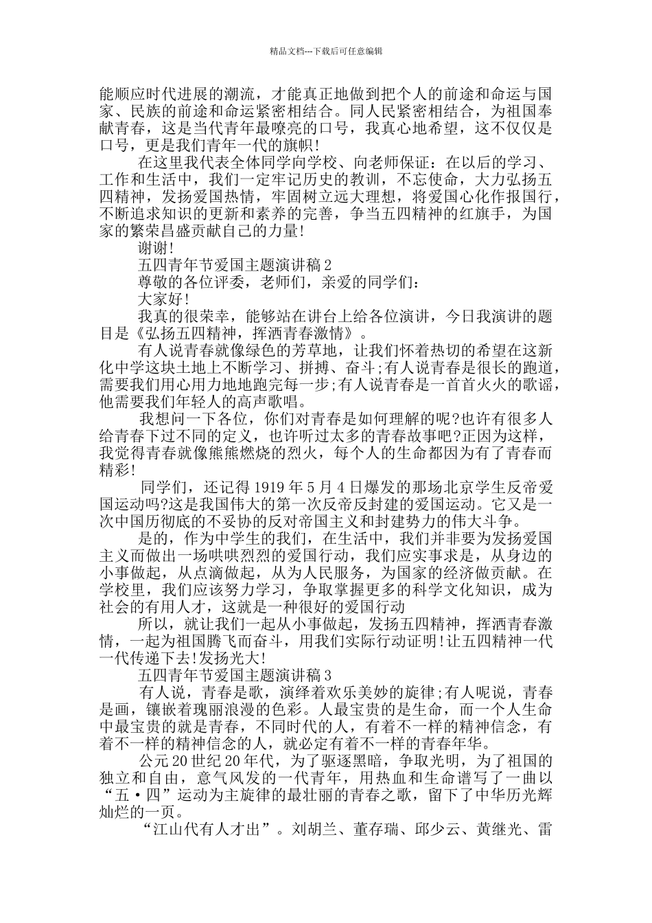 五四青年节爱国主题演讲稿_第2页